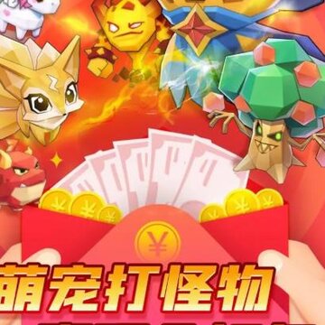 萌宠打怪物红包版 萌宠打怪物红包版