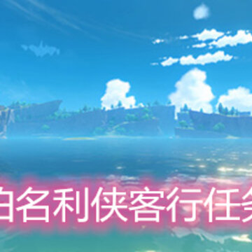 原神淡泊名利侠客行任务怎么过 淡泊名利侠客行任务详解 原神淡泊名利侠客行任务怎么过 淡泊名利侠客行任务详解