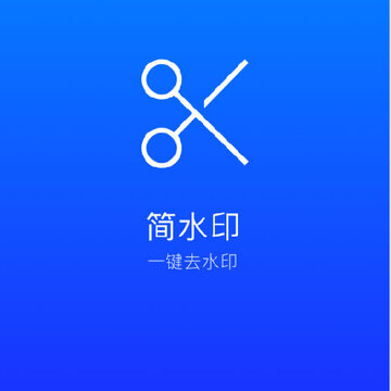 简水印 简水印