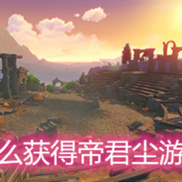 原神怎么获得帝君尘游记全本 帝君尘游记全本获取方法详解 原神怎么获得帝君尘游记全本 帝君尘游记全本获取方法详解