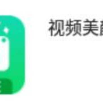 视频美颜大师app 视频美颜大师app