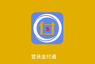 金付通app 金付通app