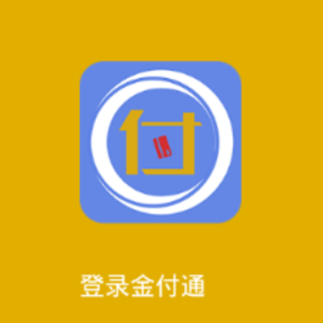 金付通app 金付通app