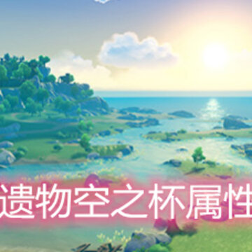 原神圣遗物空之杯属性有哪些 圣遗物空之杯主副属性详解 原神圣遗物空之杯属性有哪些 圣遗物空之杯主副属性详解
