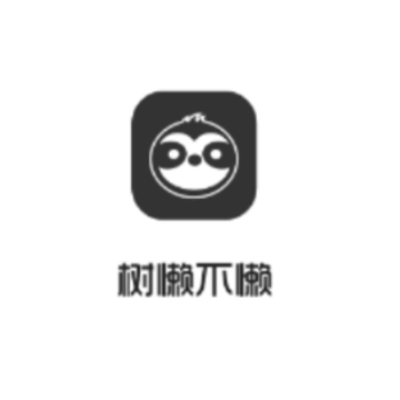 树懒不懒 树懒不懒