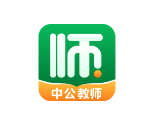 中公教师考试app 中公教师考试app