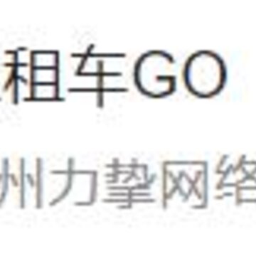 租租车GO安卓版 租租车GO安卓版