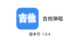 吉他弹唱软件 吉他弹唱软件