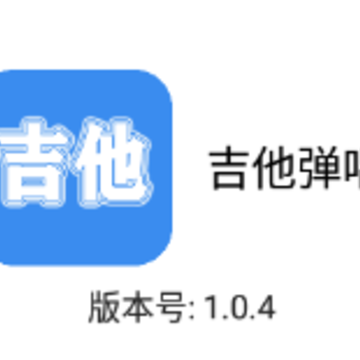 吉他弹唱软件 吉他弹唱软件
