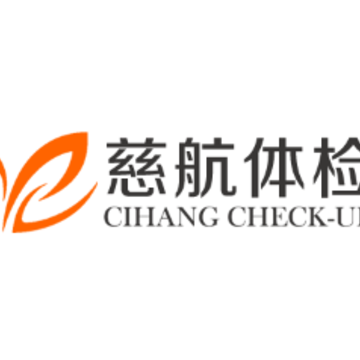 慈航体检app 慈航体检app