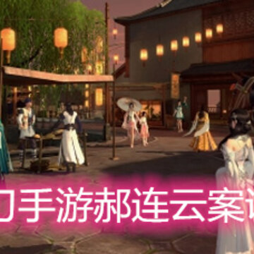 天涯明月刀手游郝连云案证据是什么 郝连云案证据和思路详解 天涯明月刀手游郝连云案证据是什么 郝连云案证据和思路详解