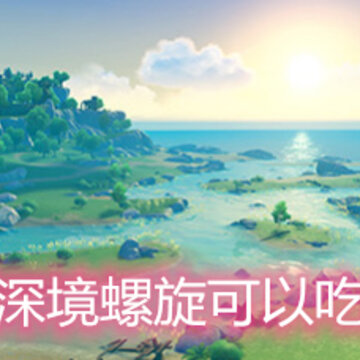 原神深境螺旋可以吃药吗 深境螺旋食物药剂使用规则 原神深境螺旋可以吃药吗 深境螺旋食物药剂使用规则