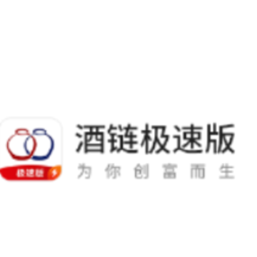 酒链极速版app 酒链极速版app
