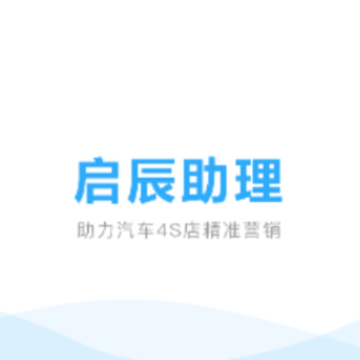 启辰助理app 启辰助理app