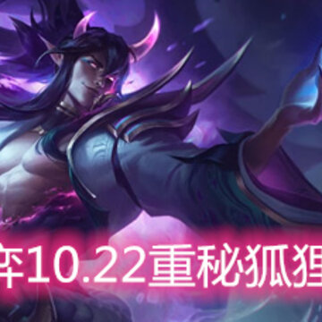 云顶之弈10.22重秘狐狸怎么玩 重秘狐狸玩法阵容详解 云顶之弈10.22重秘狐狸怎么玩 重秘狐狸玩法阵容详解