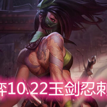云顶之弈10.22玉剑忍刺怎么玩 玉剑忍刺玩法阵容详解 云顶之弈10.22玉剑忍刺怎么玩 玉剑忍刺玩法阵容详解