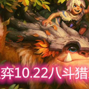云顶之弈10.22八斗猎怎么玩 八斗猎玩法阵容详解 云顶之弈10.22八斗猎怎么玩 八斗猎玩法阵容详解