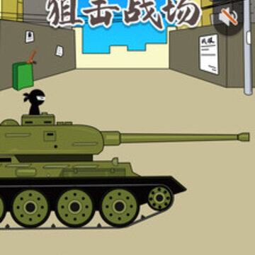 枪战对决狙击战场 枪战对决狙击战场