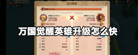 万国觉醒英雄速升方法 万国觉醒英雄练级方法 万国觉醒英雄速升方法 万国觉醒英雄练级方法