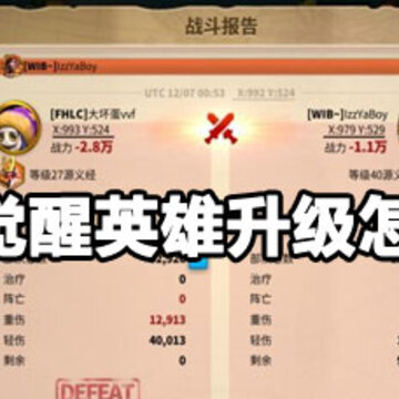 万国觉醒英雄速升方法 万国觉醒英雄练级方法 万国觉醒英雄速升方法 万国觉醒英雄练级方法