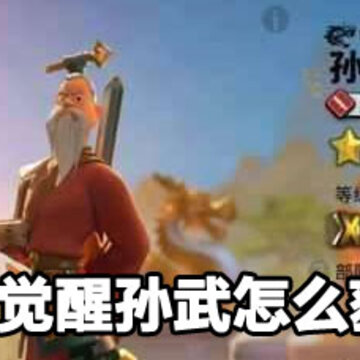 万国觉醒孙武获取方法 万国觉醒孙武获取攻略 万国觉醒孙武获取方法 万国觉醒孙武获取攻略
