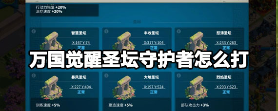 万国觉醒圣坛守护者打法 万国觉醒圣坛守护者攻略 万国觉醒圣坛守护者打法 万国觉醒圣坛守护者攻略
