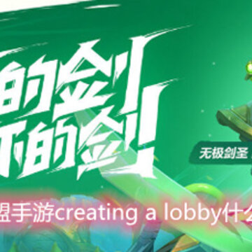 Ӣ����������creating a lobbyʲô��˼ creating a lobby�������