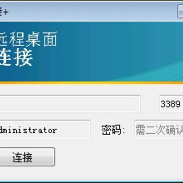 远程桌面连接+ 远程桌面连接+