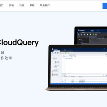 CloudQuery统一数据操作平台 CloudQuery统一数据操作平台