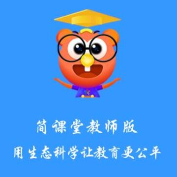 简课堂教师端app 简课堂教师端app