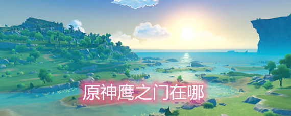 ԭ��ӥ֮������ ԭ��ӥ֮�Ž�������
