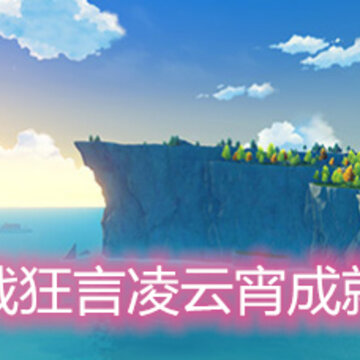 原神神戟狂言凌云宵成就怎么做 神戟狂言凌云宵成就完成方法 原神神戟狂言凌云宵成就怎么做 神戟狂言凌云宵成就完成方法