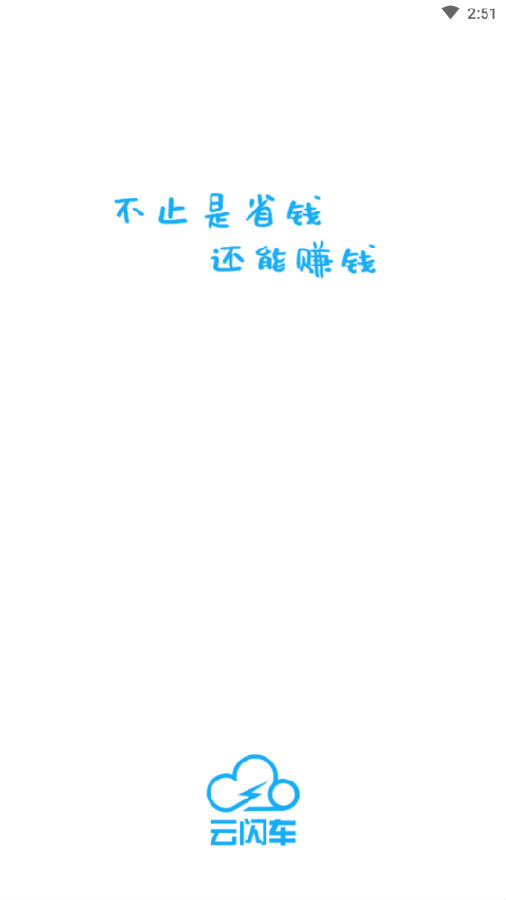 云闪车 云闪车
