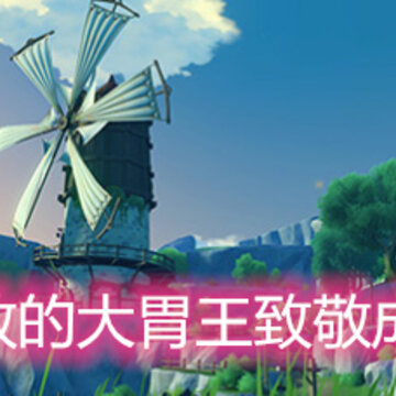 原神向无敌的大胃王致敬成就怎么做 向无敌的大胃王致敬成就完成详解 原神向无敌的大胃王致敬成就怎么做 向无敌的大胃王致敬成就完成详解