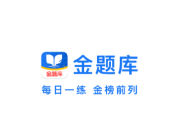 医学资格金题库app 医学资格金题库app