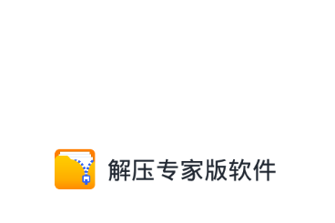 解压专家版软件 解压专家版软件