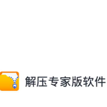 解压专家版软件 解压专家版软件