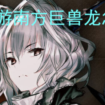 方舟手游南方巨兽龙怎么驯服 南方巨兽龙驯服方法 方舟手游南方巨兽龙怎么驯服 南方巨兽龙驯服方法