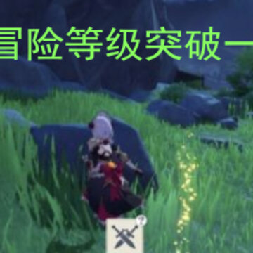 原神冒险等级突破一怎么打 等级一突破怎么过 原神冒险等级突破一怎么打 等级一突破怎么过