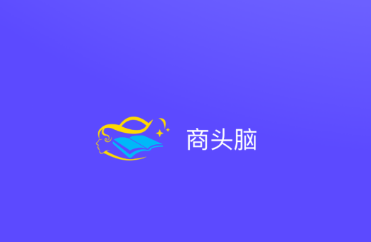 商头脑app 商头脑app