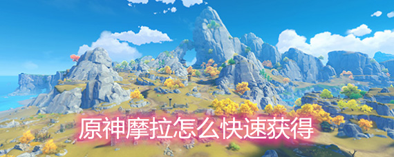 原神摩拉怎么快速获得 摩拉快速获得途径分享 原神摩拉怎么快速获得 摩拉快速获得途径分享