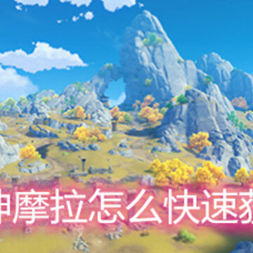 原神摩拉怎么快速获得 摩拉快速获得途径分享 原神摩拉怎么快速获得 摩拉快速获得途径分享