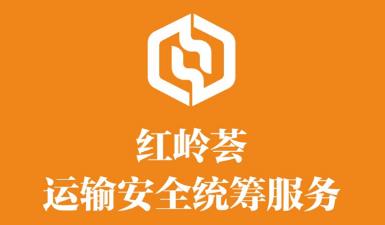 红岭荟统筹app(运输安全) 红岭荟统筹app(运输安全)