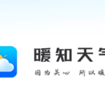 暖知天气 暖知天气