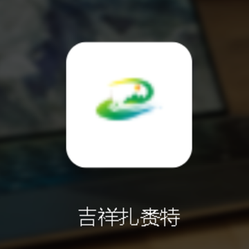 吉祥扎赉特app 吉祥扎赉特app