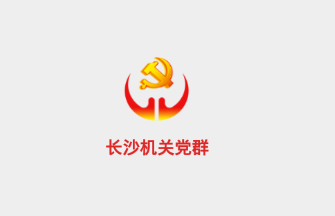 长沙机关党群app 长沙机关党群app