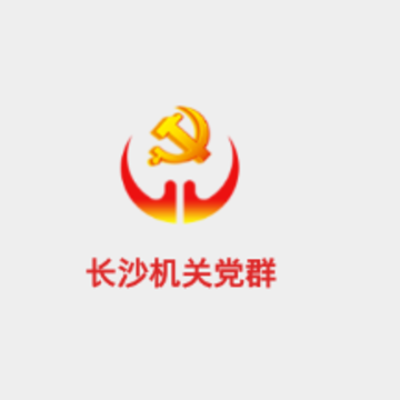 长沙机关党群app 长沙机关党群app
