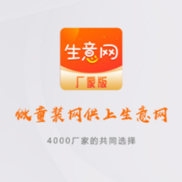 生意网厂家版app 生意网厂家版app