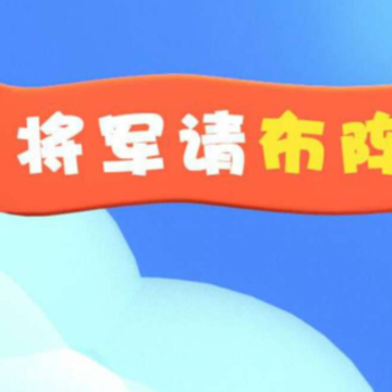 将军请布阵 将军请布阵