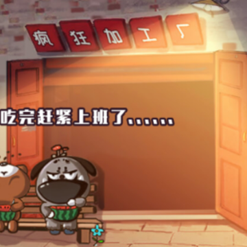 疯狂加工厂 疯狂加工厂